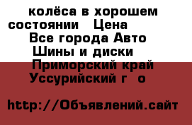 колёса в хорошем состоянии › Цена ­ 5 000 - Все города Авто » Шины и диски   . Приморский край,Уссурийский г. о. 